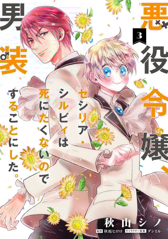 悪役令嬢、セシリア・シルビィは死にたくないので男装することにした。 (3) (フロースC)