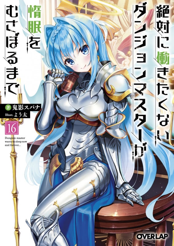 絶対に働きたくないダンジョンマスターが惰眠をむさぼるまで 16 (オーバーラップ文庫)