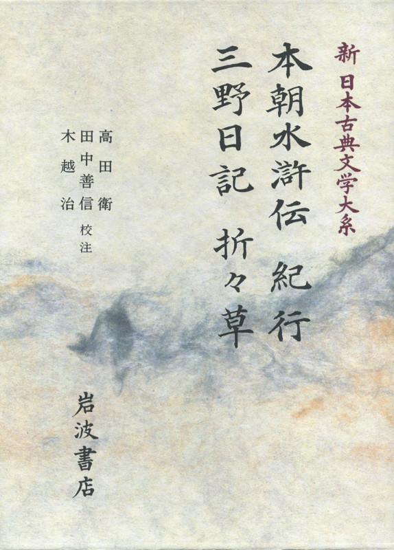 本朝水滸伝;紀行;三野日記;折々草 (新日本古典文学大系 79)