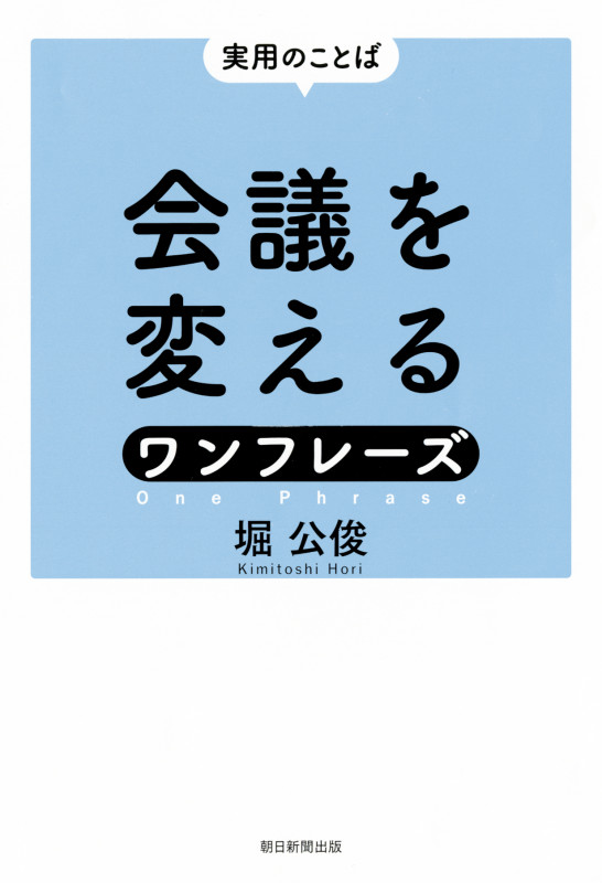 会議を変えるワンフレーズ 実用のことばの詳細を見る