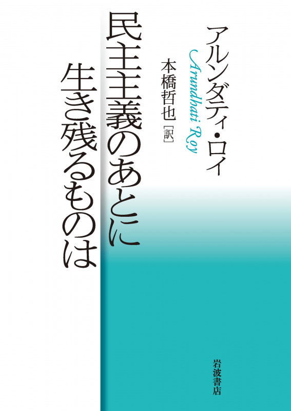 民主主義のあとに生き残るものは