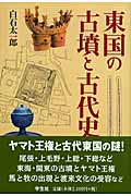 東国の古墳と古代史