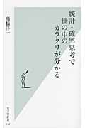 統計・確率思考で世の中のカラクリが分かる (光文社新書)