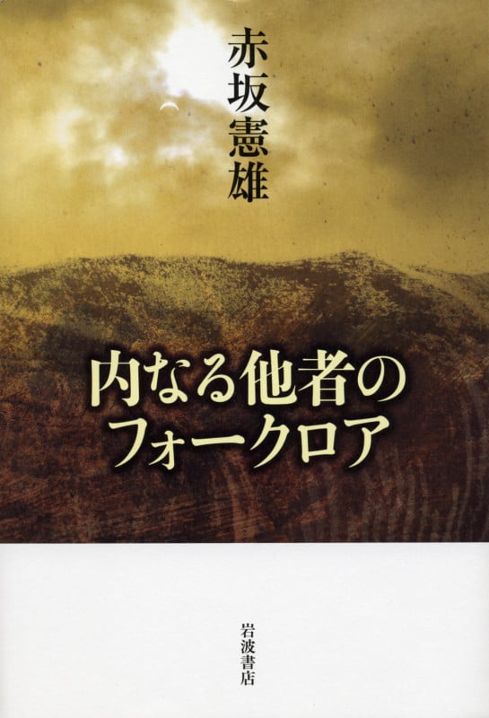 内なる他者のフォークロアの詳細を見る