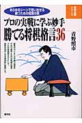 勝てる将棋格言36 プロの実戦に学ぶ妙手 (将棋必勝シリーズ)