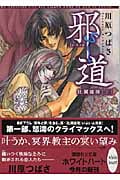 邪道 比翼連理 (上) (講談社X文庫ホワイトハート)