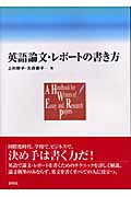 英語論文・レポートの書き方