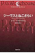 ジーヴスとねこさらい (ウッドハウス・コレクション)