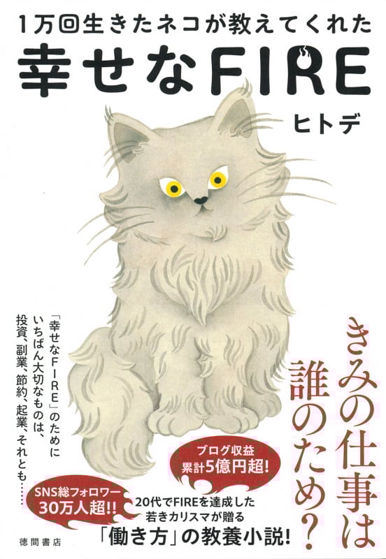 1万回生きたネコが教えてくれた 幸せなFIRE