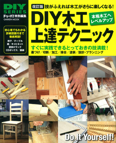 DIY木工上達テクニック 改訂版 みるみるレベルアップして木工が楽しくなる! (Gakken mook)