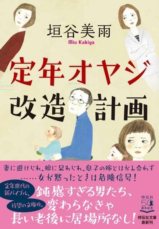 定年オヤジ改造計画 (祥伝社文庫)