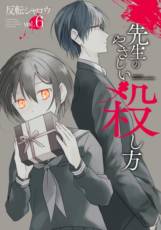 先生のやさしい殺し方(6) (ガンガンコミックスUP!)