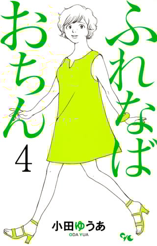 ふれなばおちん (4) (オフィスユーC)