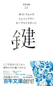 鍵 (百年文庫 23)