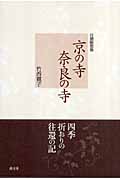 自選随想集 京の寺 奈良の寺の詳細を見る