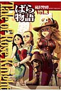 Tale of Rose Knight ばら物語 (Vol.3)