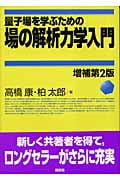 量子場を学ぶための場の解析力学入門 増補第2版 (KS物理専門書)