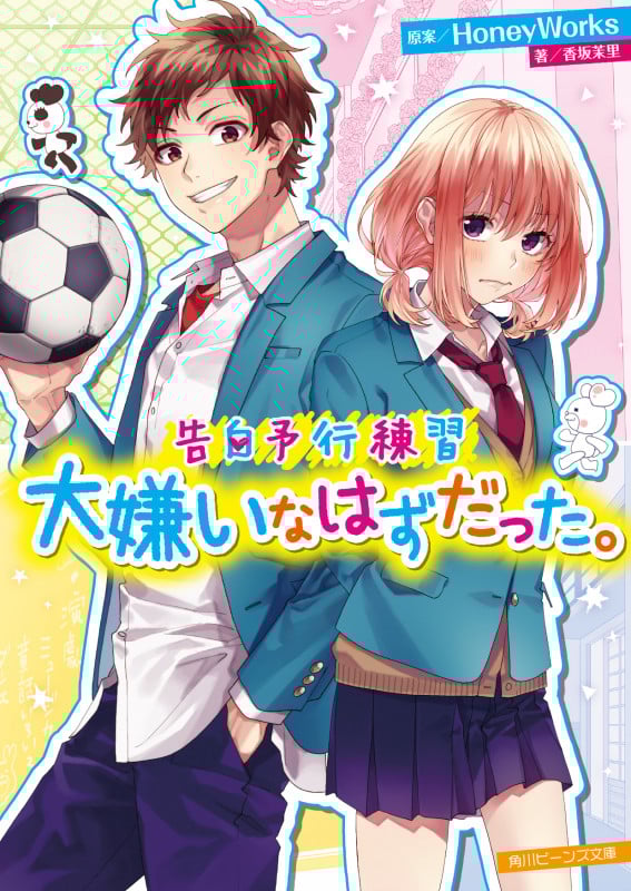 告白予行練習 大嫌いなはずだった。 (角川ビーンズ文庫)
