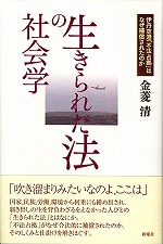 生きられた法の社会学 伊丹空港「不法占拠」はなぜ補償されたのか