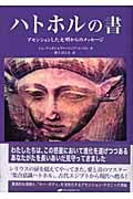 エノクの鍵 宇宙の仕組みを解明し、本来の人間へと進化させるための光