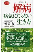 解病 病気にならない生き方 (ロング新書)