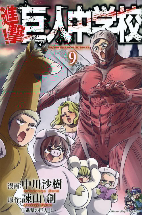 進撃!巨人中学校(9) (講談社コミックス)