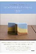 はじめての手作りアート石けん とっても簡単!作って楽しい!