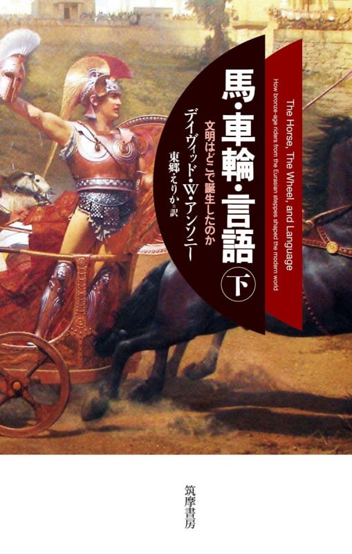 馬・車輪・言語 文明はどこで誕生したのか (下)