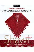 いろいろな形のおしゃれなショール かぎ針新入生 いちばん早い、いちばんカンタン (朝日オリジナル)の詳細を見る