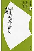 偽書『武功夜話』の研究 (歴史新書)