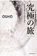 究極の旅 OSHO禅の十牛図を語る