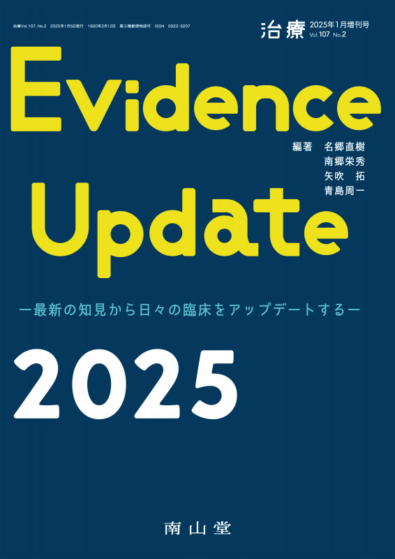 Evidence Update 2025 治療(CHIRYO)2025年107巻1月増刊号(No.2)