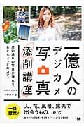 一億人のデジカメ写真添削講座 思い通りの写真が撮れる、あとちょっとのコツ。