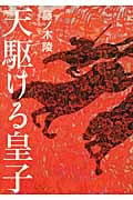 天駆ける皇子
