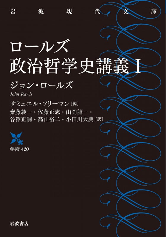 ロールズ政治哲学史講義 (I) (岩波現代文庫)