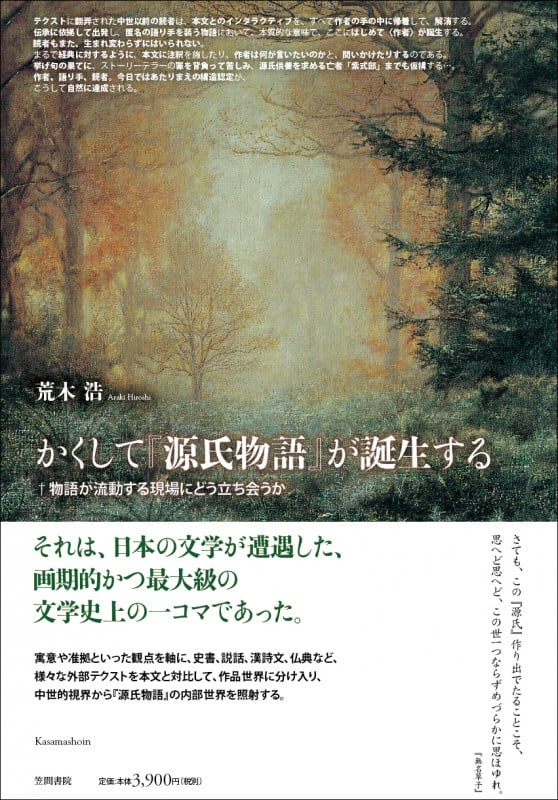 かくして『源氏物語』が誕生する 物語が流動する現場にどう立ち会うか