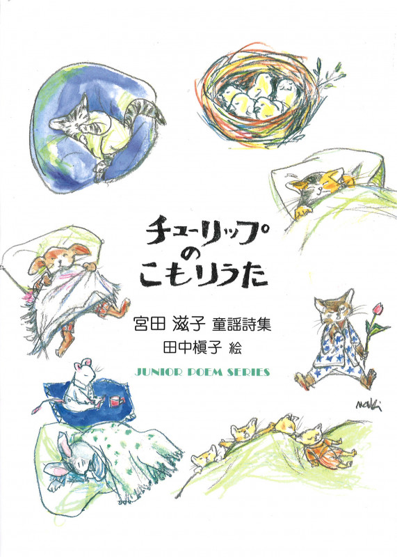 チューリップのこもりうた 宮田滋子童謡詩集 (ジュニアポエムシリーズ)