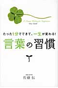 言葉の習慣 たった1分でできて、一生が変わる!