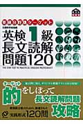 英検1級長文読解問題120 (英検分野別ターゲットシリーズ)の詳細を見る