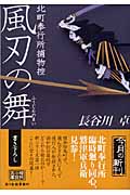 風刃の舞 北町奉行所捕物控 (ハルキ文庫)