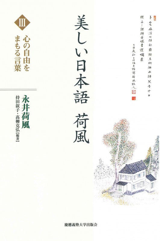 美しい日本語 荷風 心の自由をまもる言葉 (III)