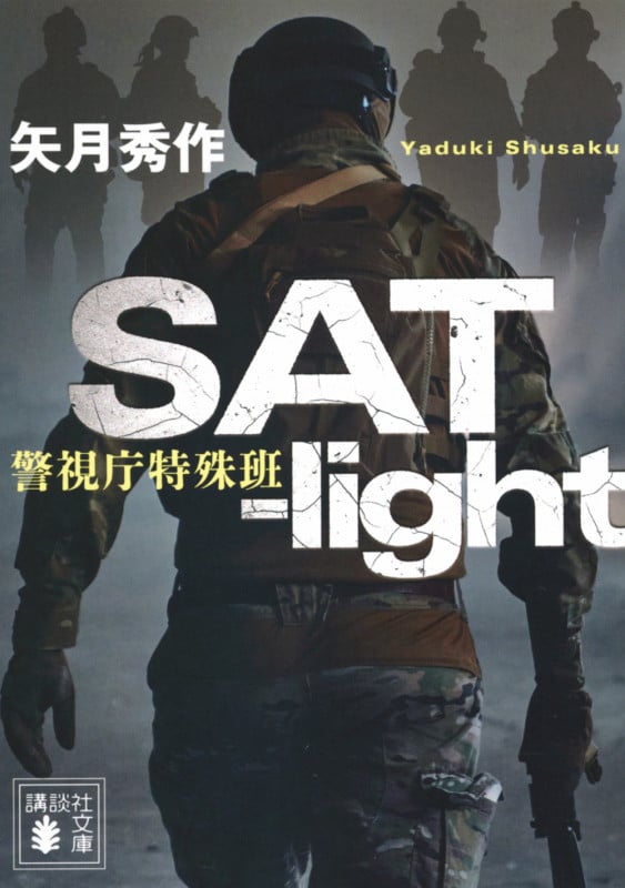 SAT-light 警視庁特殊班 (講談社文庫)
