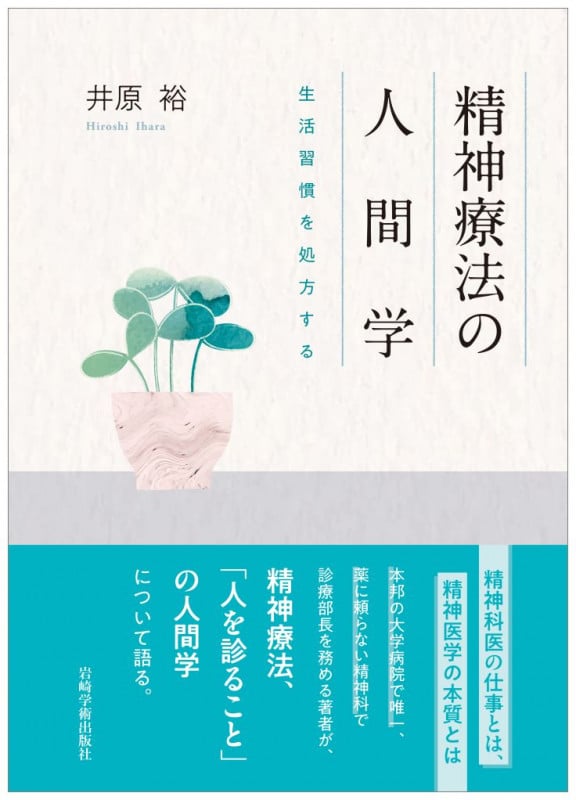 精神療法の人間学 生活習慣を処方する