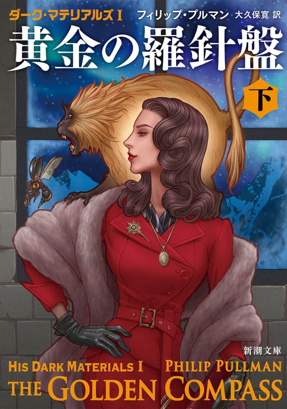 黄金の羅針盤 ダーク・マテリアルズ I (下) (新潮文庫)