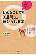 どんなことでもムリせず3週間以上続けられる本 「継続力」がつけば人生は必ずうまくいく!