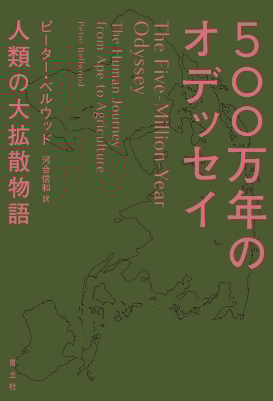 500万年のオデッセイ 人類の大拡散物語