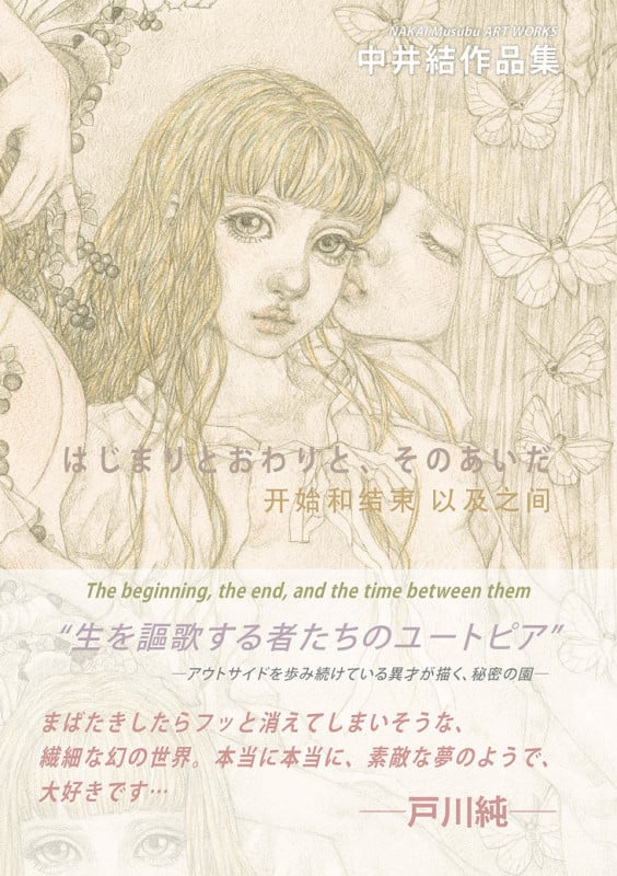 中井結 画集 はじまりとおわりと、そのあいだ (TH ART SERIES)