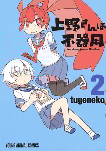 上野さんは不器用 2 (ヤングアニマルコミックス)
