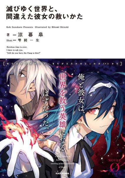 滅びゆく世界と、間違えた彼女の救いかた (Novel 0)