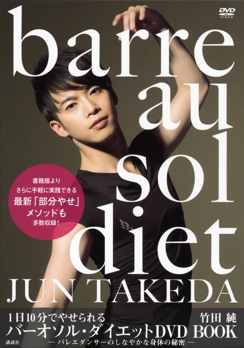 1日10分でやせられる バーオソル・ダイエット DVD BOOK -バレエダンサーのしなやかな身体の秘密-